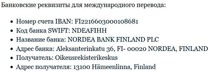 Оплата полицейского штрафа полученного в Финляндии 2019