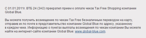 Отмена банком ВТБ24 приема чеков Tax Free Shopping компании Global Blue