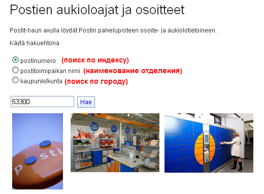 Поиск почтового отделения в Финляндии